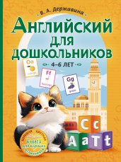 Английский для дошкольников (4-6 лет)