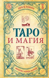 Таро и магия. Диагностика, расклады. коррекция