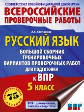 Русский язык. Большой сборник тренировочных вариантов проверочных работ для подготовки к ВПР. 5 класс