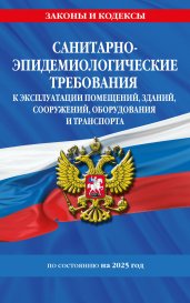 СанПин СП 2.1.3678-20 "Санитарно-эпидемиологические требования к эксплуатации помещений, зданий, сооружений, оборудования и транспорта" на 2025 год