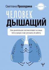 Человек дышащий. Как дыхательная система влияет на наши тело и разум и как улучшить её работу