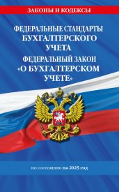 Федеральные стандарты бух. учета. ФЗ "О бухгалтерском учете" по сост. на 2025 год / ФЗ № 402-ФЗ