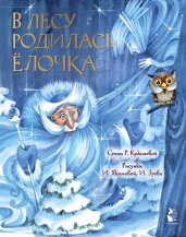 В лесу родилась елочка. Рис. И. Якимовой