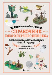 Искатель приключений. Справочник юного путешественника. Как весело и безопасно проводить время на природе