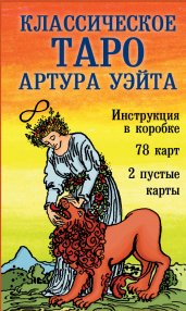 Классическое Таро Артура Уэйта (78 карт, 2 пустые, инструкция в коробке)