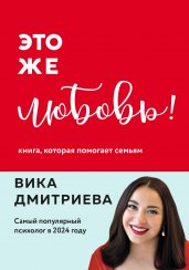 Это же любовь! Книга, которая помогает семьям (обновленное издание)