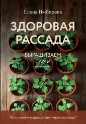 Здоровая рассада. Выращиваем сами (новое оформление)