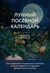 Лунный посевной календарь 2025 (новое оформление)