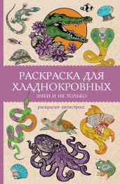 Раскраска для хладнокровных. Змеи и не только. Раскраски антистресс