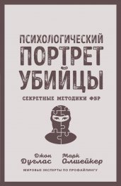 Психологический портрет убийцы. Секретные методики ФБР