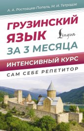 Грузинский язык за 3 месяца. Интенсивный курс