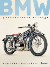 BMW. Двухколесная легенда