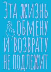 Блокнот в точку. Эта жизнь обмену и возврату не подлежит (А5, 40 л.)