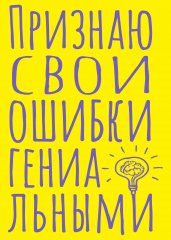 Блокнот в точку. Признаю свои ошибки гениальными (А5, 40 л.)