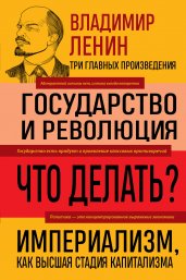 Владимир Ленин. Государство и революция. Что делать? Империализм, как высшая стадия капитализма