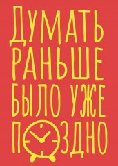 Блокнот в точку. Думать раньше было уже поздно (А5, 40 л.)