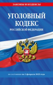 Уголовный кодекс РФ. По сост. на 01.02.25 / УК РФ