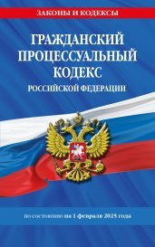 Гражданский процессуальный кодекс РФ по сост. на 01.02.25 / ГПК РФ