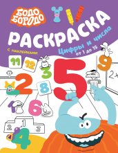 Бодо Бородо. Раскраска с наклейками. Цифры и числа от 1 до 15