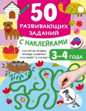 50 развивающих заданий с наклейками. 3-4 года