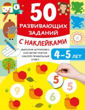 50 развивающих заданий с наклейками. 4-5 лет