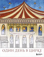 Один день в цирке. Раскрашиваем удивительную историю одной труппы