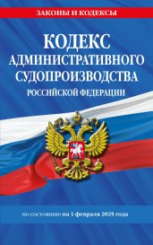 Кодекс административного судопроизводства РФ по сост. на 01.02.25 / КАС РФ