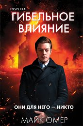 Гибельное влияние (#1) (формат клатчбук)