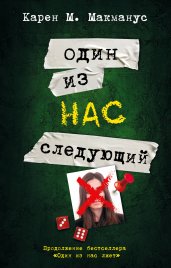 Один из нас - следующий