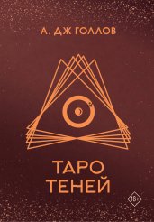 Таро Теней. Колода карт