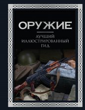 Оружие. Лучший иллюстрированный гид. Футляр