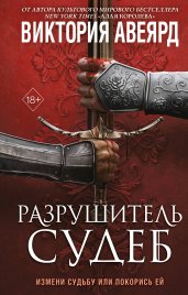 Оллвард. Разрушитель судеб (#3)