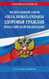 ФЗ "Об основах охраны здоровья граждан в Российской Федерации" по сост. на 2025 / ФЗ №-323-ФЗ