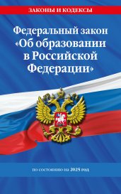 ФЗ "Об образовании в Российской Федерации" по сост. на 2025 / ФЗ №273-ФЗ