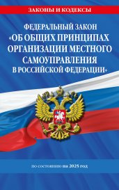 ФЗ "Об общих принципах организации местного самоуправления в Российской Федерации" по сост. на 2025 / ФЗ №131-ФЗ