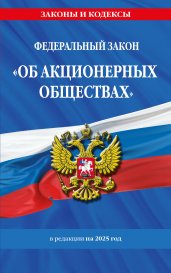 ФЗ "Об акционерных обществах". В ред. на 2025 / ФЗ № 208-ФЗ