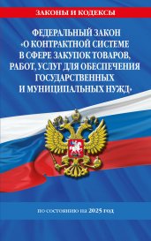 ФЗ "О контрактной системе в сфере закупок товаров, работ, услуг для обеспечения государственных и муниципальных нужд" по сост. на 2025 / ФЗ №44-ФЗ