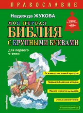 Моя первая Библия с крупными буквами для первого чтения (ил. С. Адалян)