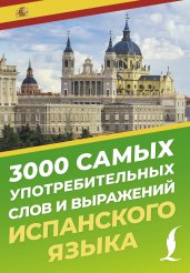 3000 самых употребительных слов и выражений испанского языка