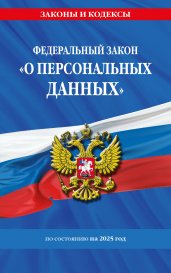 ФЗ "О персональных данных" по сост. на 2025 / ФЗ №152-ФЗ