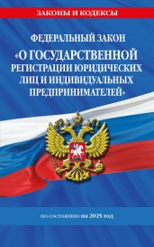 ФЗ "О государственной регистрации юридических лиц и индивидуальных предпринимателей" по сост. на 2025 / ФЗ №129-ФЗ