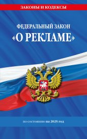 ФЗ "О рекламе" по сост. на 2025 / ФЗ №38-ФЗ