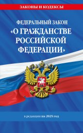 ФЗ "О гражданстве Российской Федерации". В ред. на 2025 / ФЗ № 138-ФЗ