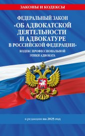 ФЗ "Об адвокатской деятельности и адвокатуре в Российской Федерации". "Кодекс профессиональной этики адвоката". По сост. на 2025 год / ФЗ №63-ФЗ