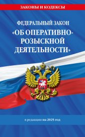 ФЗ "Об оперативно-розыскной деятельности". По сост. на 2025 / ФЗ № 144-ФЗ