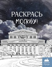 Раскрась Москву!