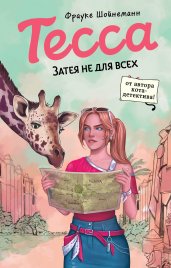 Тесса. Затея не для всех (#3)