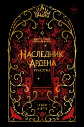 Игры королей. Наследник Ардена (подарочная трилогия)