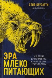 Эра млекопитающих: Из тени динозавров к мировому господству