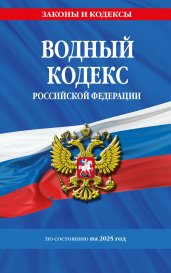 Водный кодекс РФ по сост. на 2025 / ВК РФ